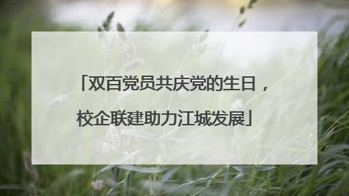双百党员共庆党的生日，校企联建助力江城发展